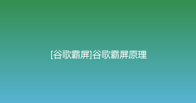 [谷歌霸屏]谷歌霸屏原理 封面图