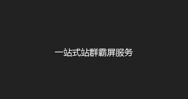 一站式站群霸屏服务 封面图