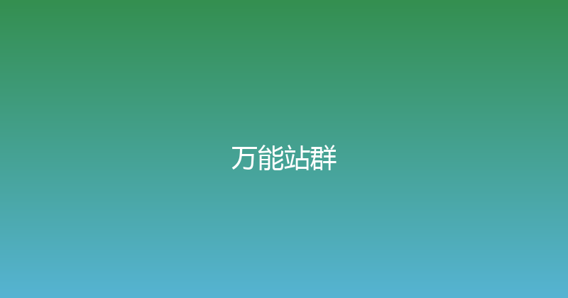 万能站群 封面图