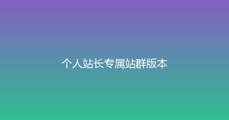 个人站长专属站群版本 封面图