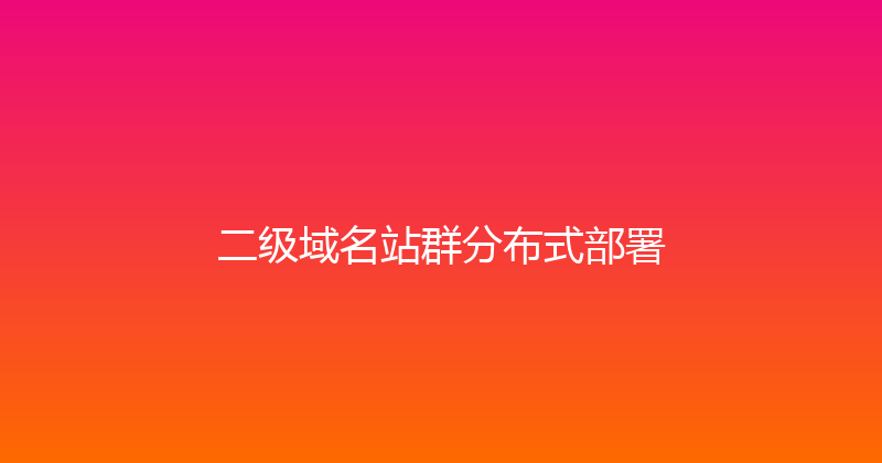 二级域名站群分布式部署 封面图