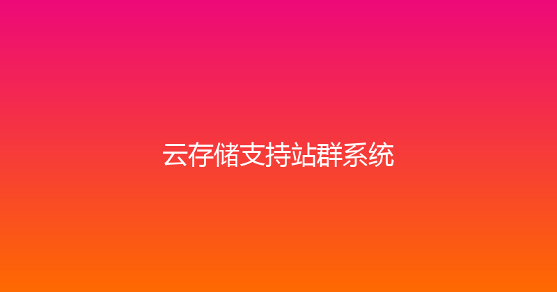 云存储支持站群系统 封面图