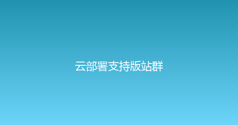 云部署支持版站群 封面图