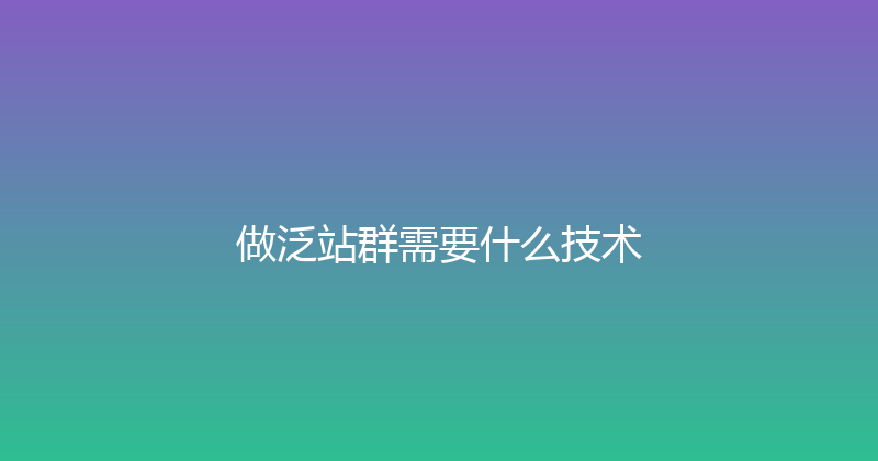 做泛站群需要什么技术 封面图