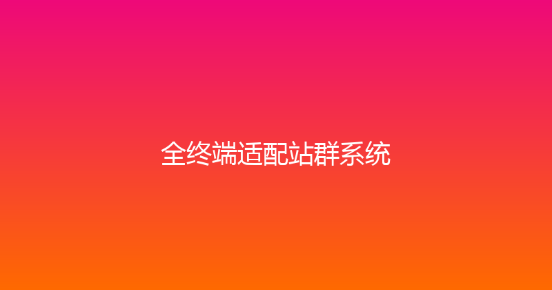 全终端适配站群系统 封面图