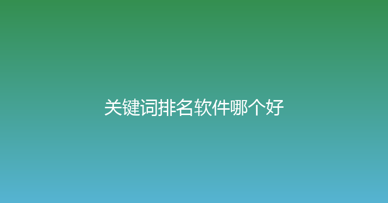 关键词排名软件哪个好 封面图