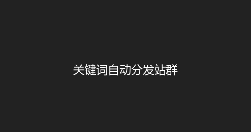 关键词自动分发站群 封面图