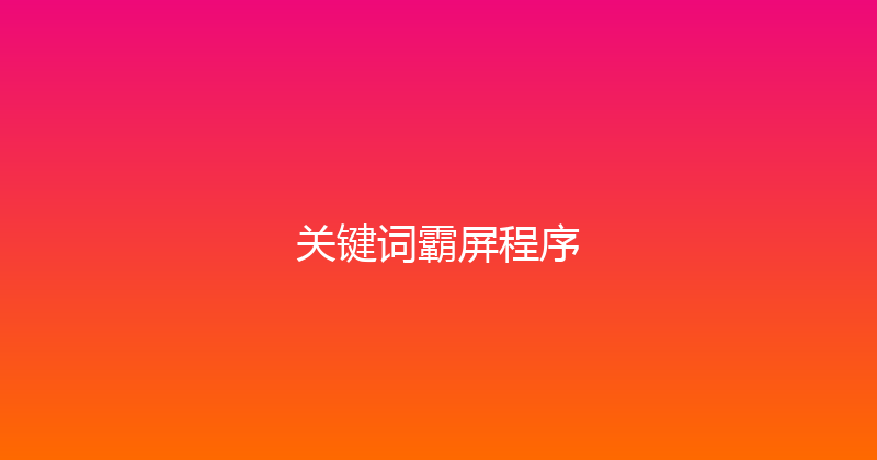 关键词霸屏程序 封面图