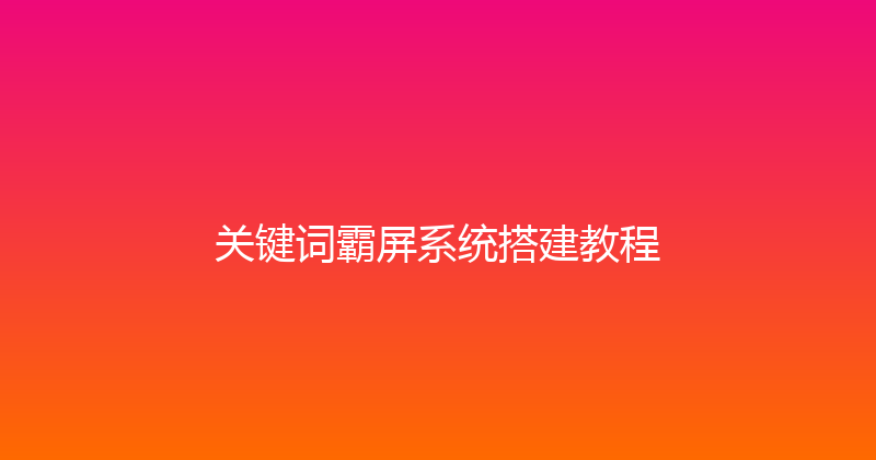 关键词霸屏系统搭建教程 封面图