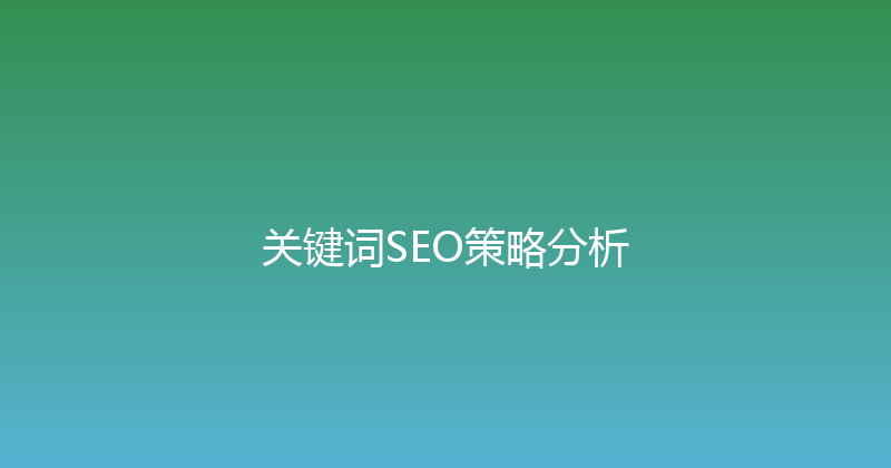关键词SEO策略分析 封面图