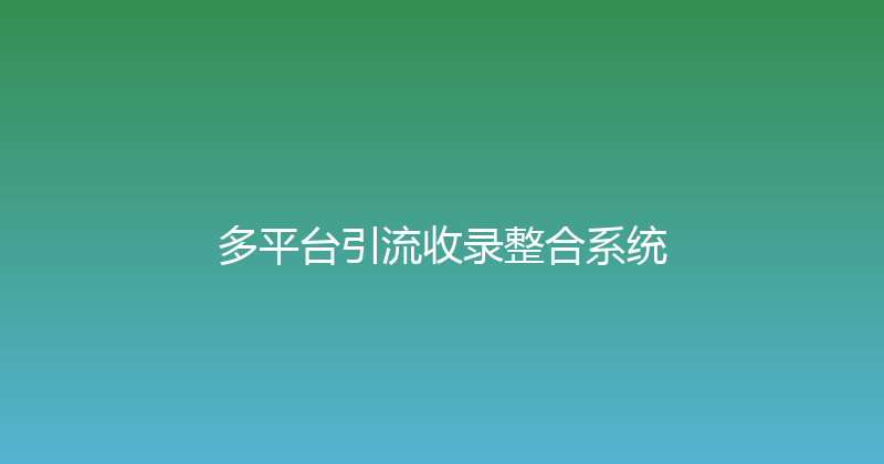 多平台引流收录整合系统 封面图
