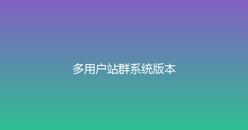 多用户站群系统版本 封面图