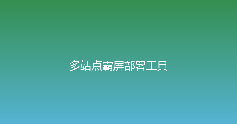 多站点霸屏部署工具 封面图