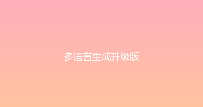 多语言生成升级版 封面图