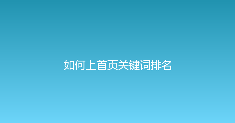 如何上首页关键词排名 封面图