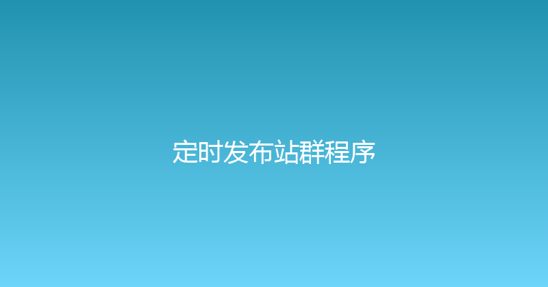 定时发布站群程序 封面图