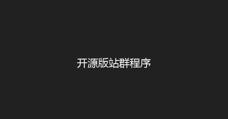 开源版站群程序 封面图