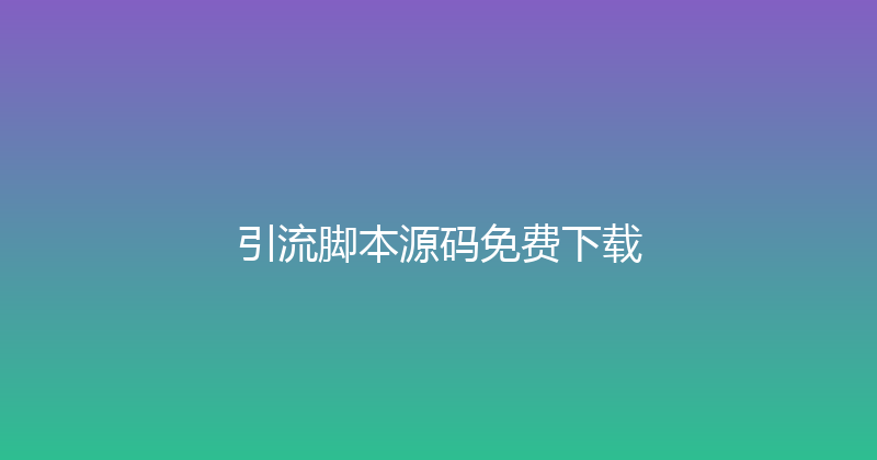 引流脚本源码免费下载 封面图