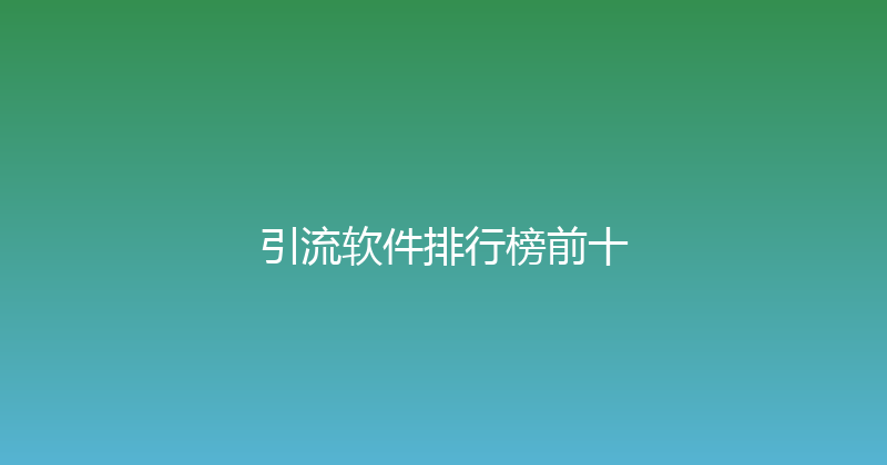 引流软件排行榜前十 封面图