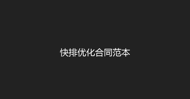 快排优化合同范本 封面图