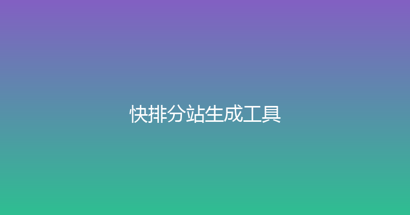 快排分站生成工具 封面图