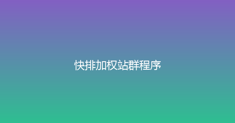 快排加权站群程序 封面图