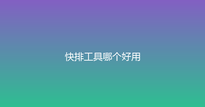快排工具哪个好用 封面图