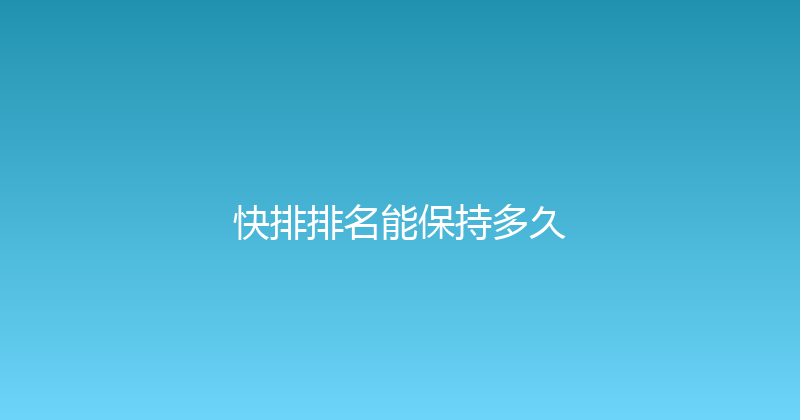 快排排名能保持多久 封面图