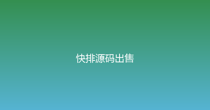 快排源码出售 封面图