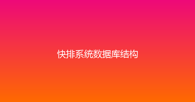 快排系统数据库结构 封面图