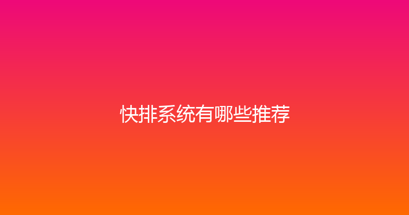 快排系统有哪些推荐 封面图