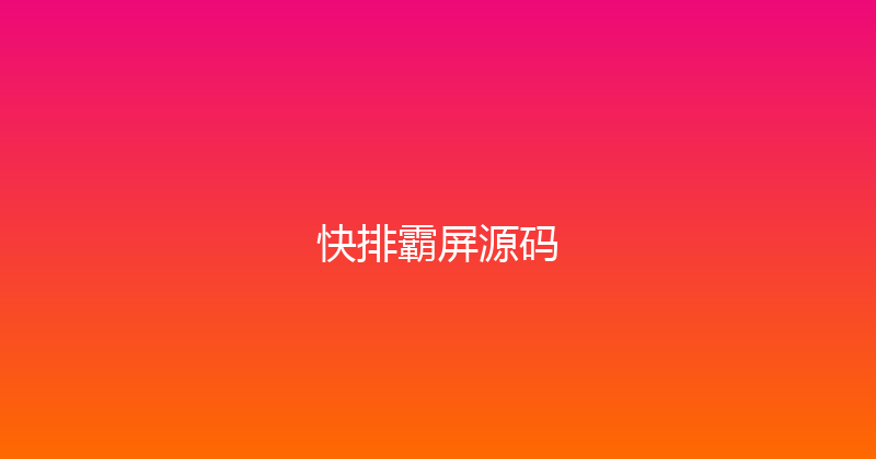 快排霸屏源码 封面图