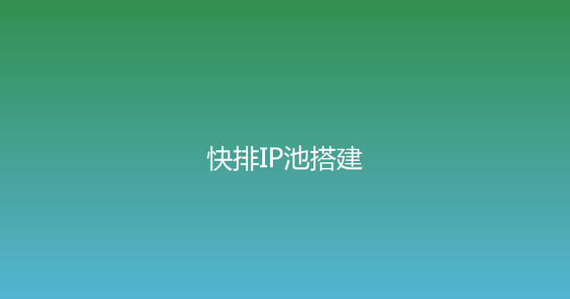 快排IP池搭建 封面图