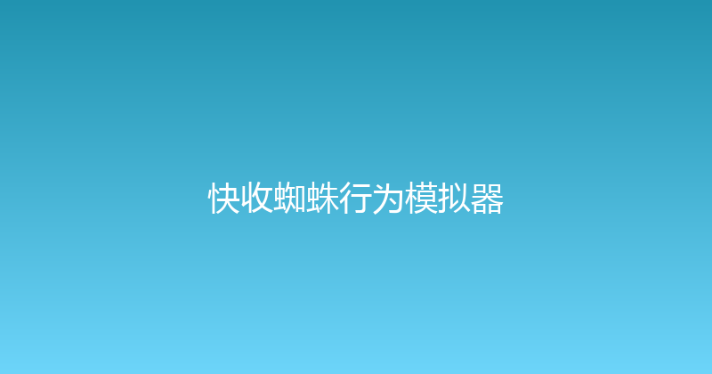快收蜘蛛行为模拟器 封面图