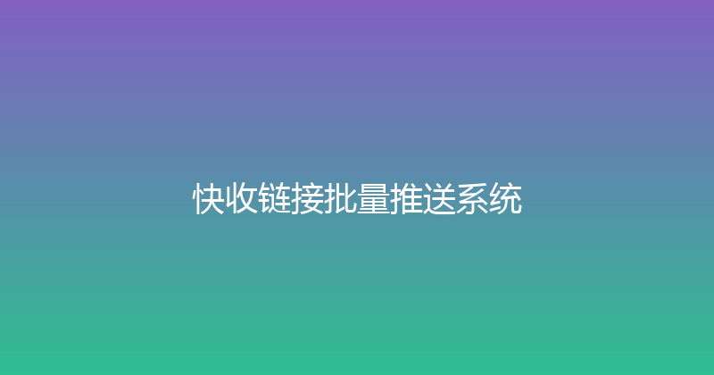 快收链接批量推送系统 封面图