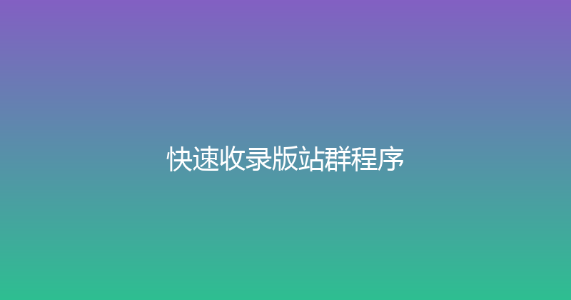 快速收录版站群程序 封面图