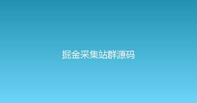 掘金采集站群源码 封面图