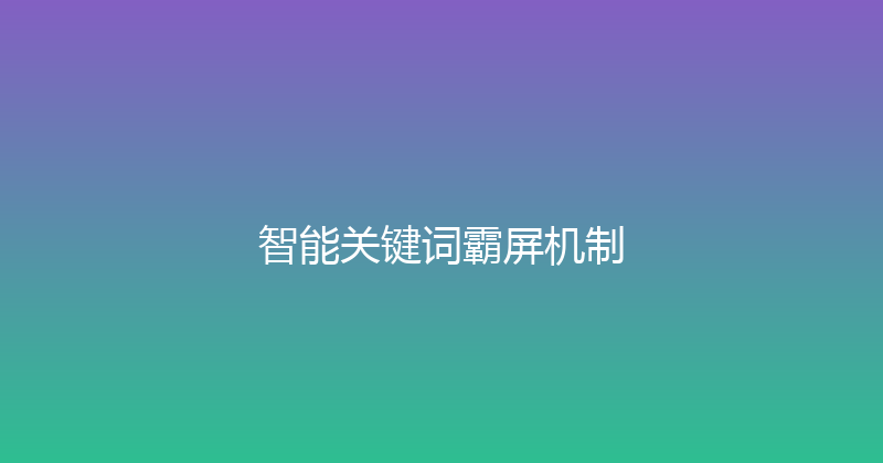 智能关键词霸屏机制 封面图