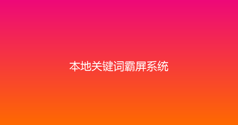 本地关键词霸屏系统 封面图
