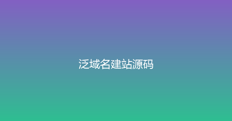 泛域名建站源码 封面图