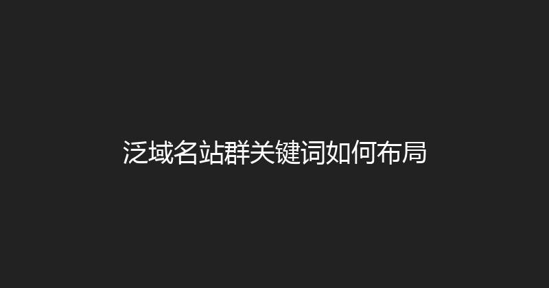 泛域名站群关键词如何布局 封面图