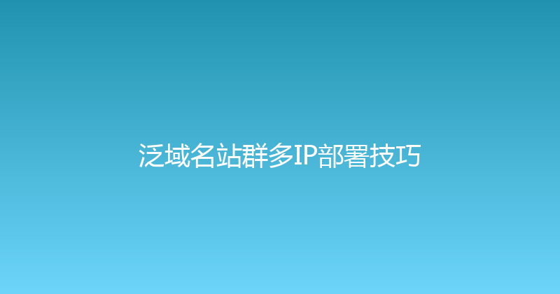 泛域名站群多IP部署技巧 封面图