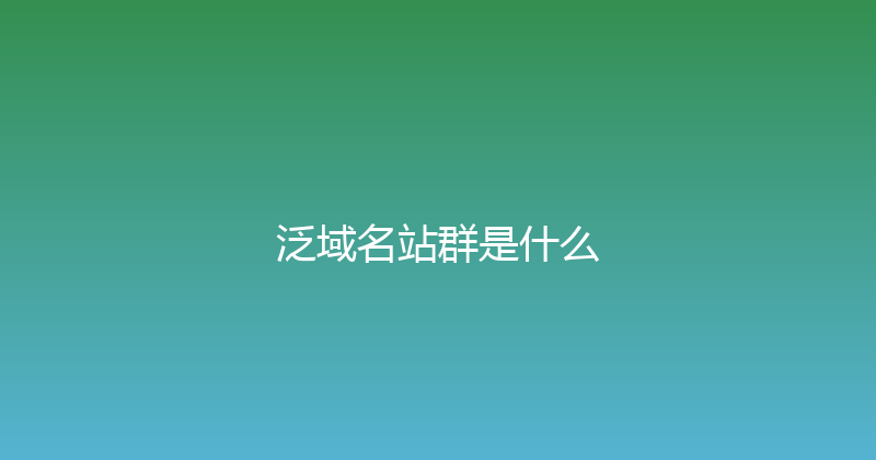 泛域名站群是什么 封面图
