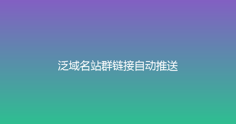 泛域名站群链接自动推送 封面图