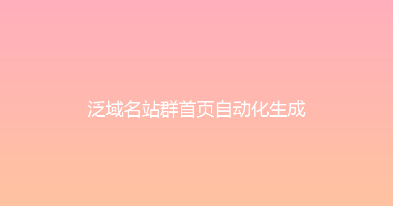 泛域名站群首页自动化生成 封面图