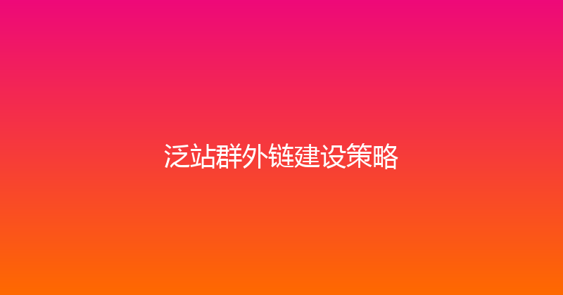 泛站群外链建设策略 封面图