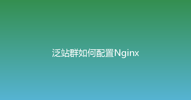 泛站群如何配置Nginx 封面图