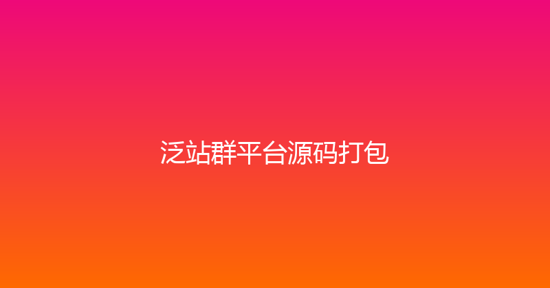 泛站群平台源码打包 封面图