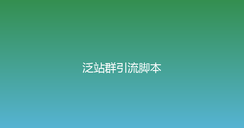 泛站群引流脚本 封面图