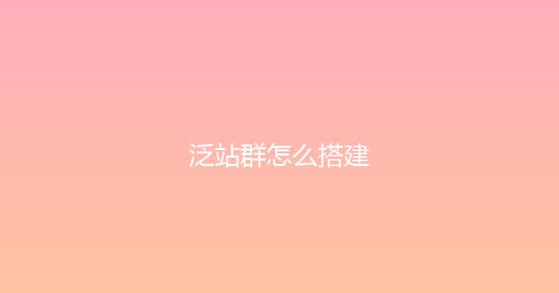 泛站群怎么搭建 封面图
